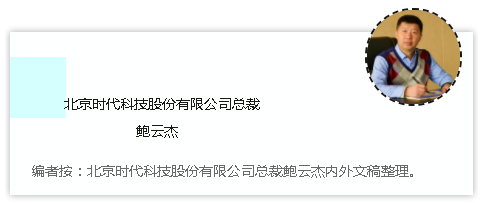 時代焊機的經銷文化 ——北(běi)京時代科技股份有限公司總裁 鮑雲傑