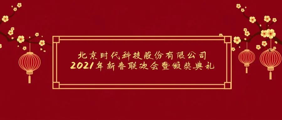 祝賀2021年北(běi)京時代科技股份有限公司年會勝利召開(kāi)！